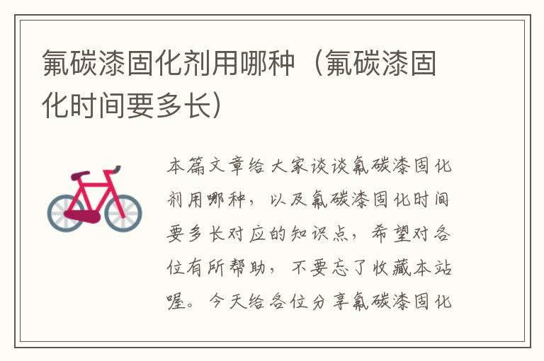氟碳漆固化剂用哪种(氟碳漆固化时间要多长)