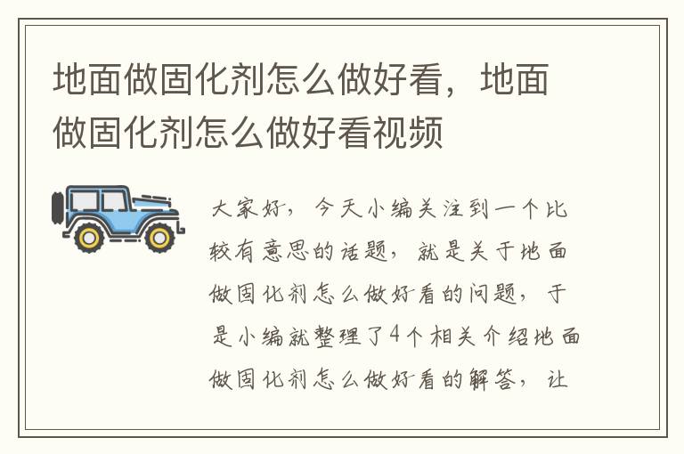 地面做固化剂怎么做好看,地面做固化剂怎么做好看视频
