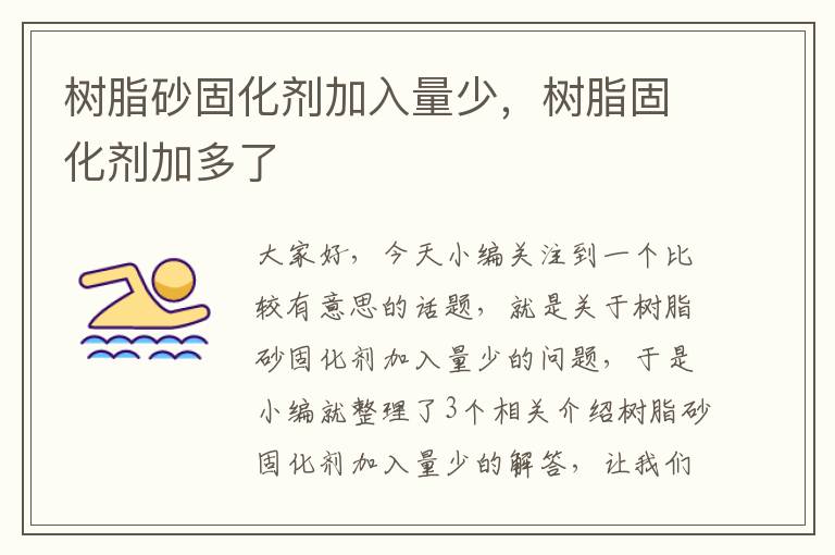 树脂砂固化剂加入量少,树脂固化剂加多了