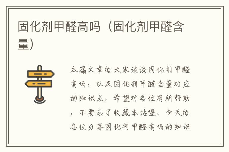 固化剂甲醛高吗(固化剂甲醛含量)