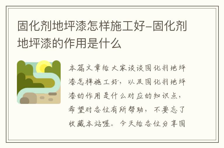 固化剂地坪漆怎样施工好-固化剂地坪漆的作用是什么