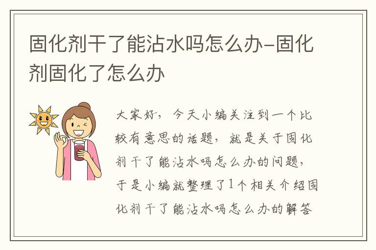 固化剂干了能沾水吗怎么办-固化剂固化了怎么办
