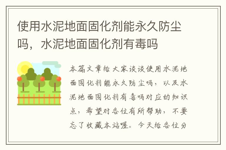 使用水泥地面固化剂能永久防尘吗,水泥地面固化剂有毒吗