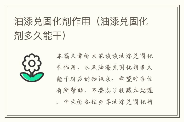 油漆兑固化剂作用(油漆兑固化剂多久能干)