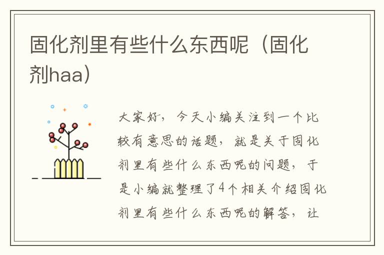 固化剂里有些什么东西呢(固化剂haa)