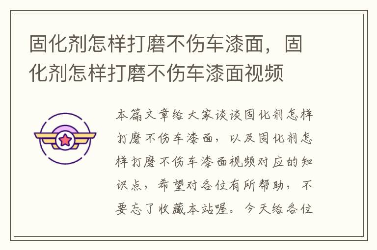 固化剂怎样打磨不伤车漆面,固化剂怎样打磨不伤车漆面视频