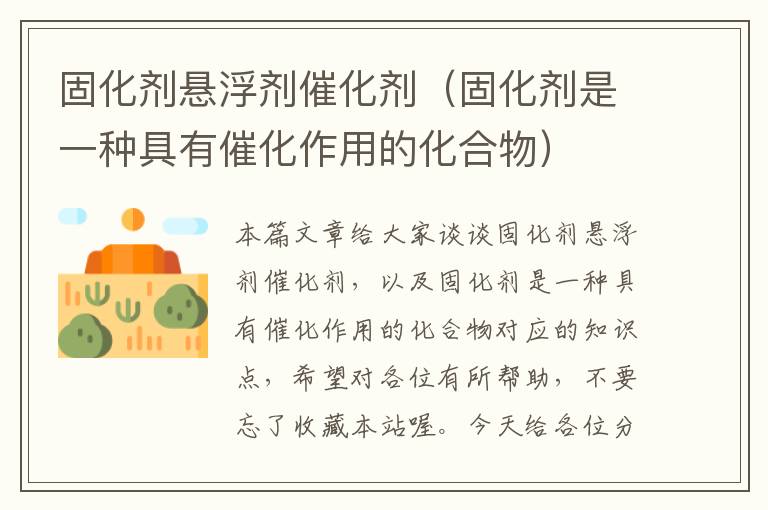 固化剂悬浮剂催化剂(固化剂是一种具有催化作用的化合物)