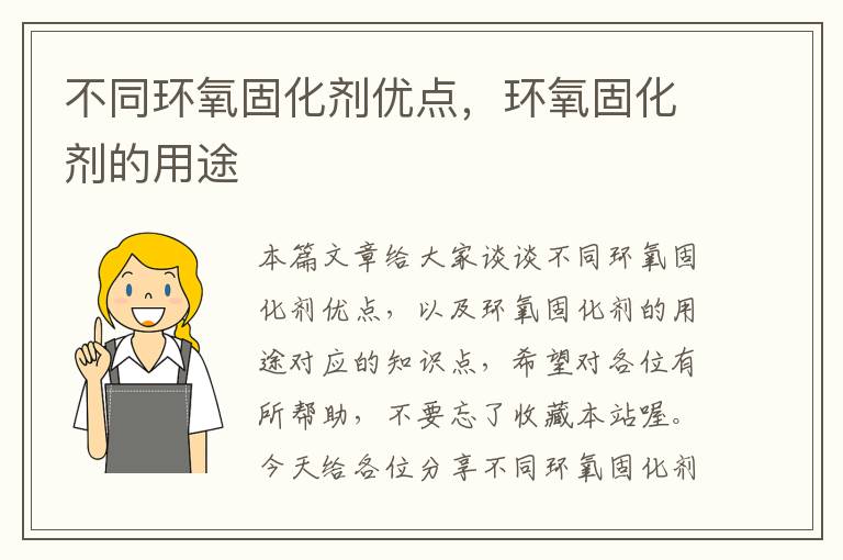 不同环氧固化剂优点,环氧固化剂的用途