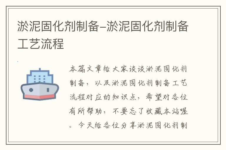 淤泥固化剂制备-淤泥固化剂制备工艺流程
