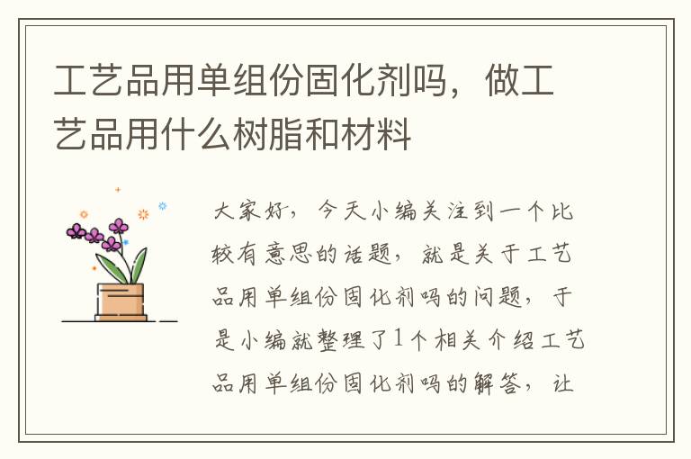 工艺品用单组份固化剂吗,做工艺品用什么树脂和材料