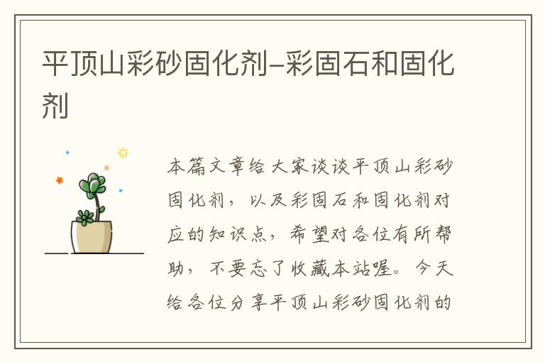 平顶山彩砂固化剂-彩固石和固化剂