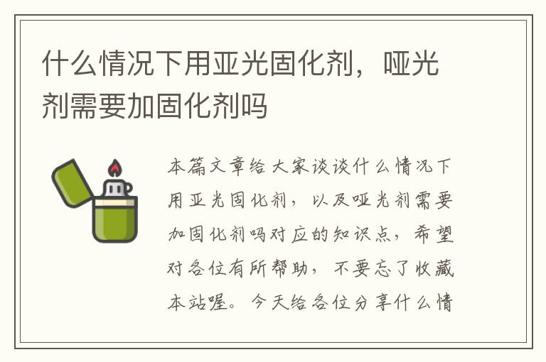什么情况下用亚光固化剂,哑光剂需要加固化剂吗