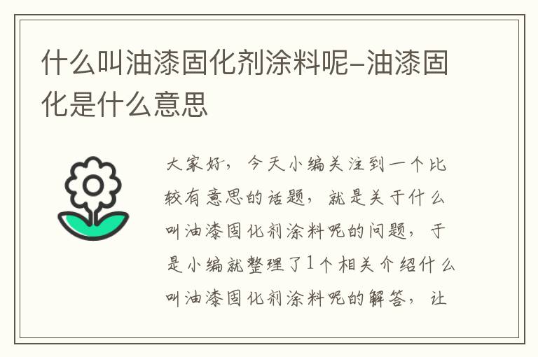 什么叫油漆固化剂涂料呢-油漆固化是什么意思