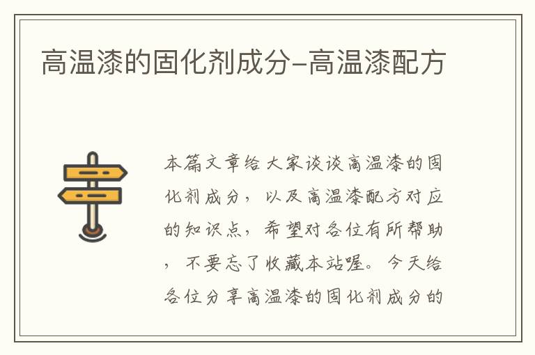 高温漆的固化剂成分-高温漆配方
