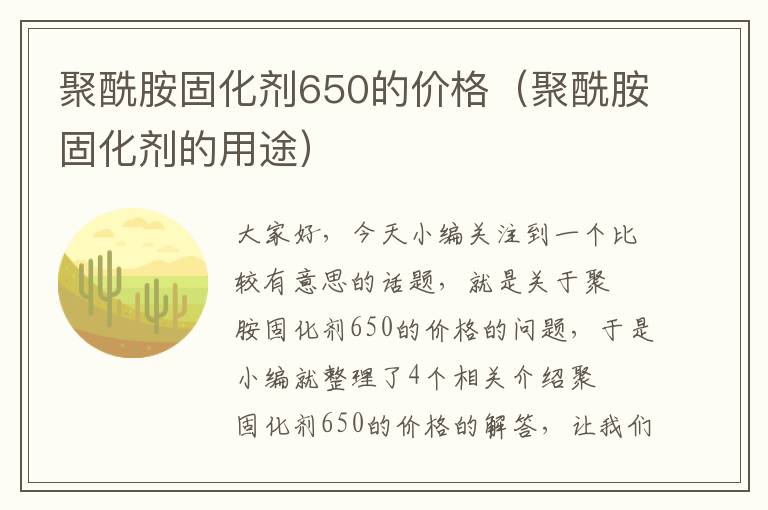 聚酰胺固化剂650的价格(聚酰胺固化剂的用途)