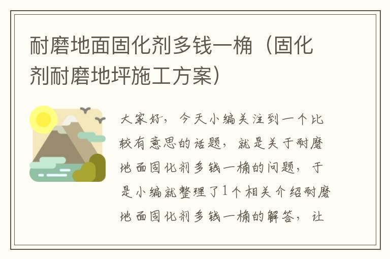 耐磨地面固化剂多钱一桷(固化剂耐磨地坪施工方案)