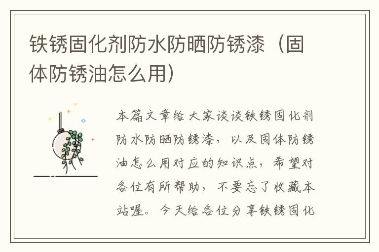 铁锈固化剂防水防晒防锈漆(固体防锈油怎么用)