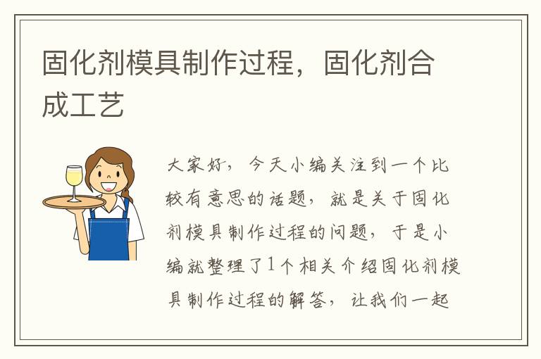 固化剂模具制作过程,固化剂合成工艺