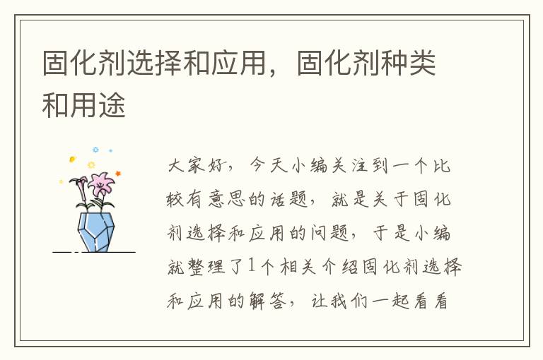 固化剂选择和应用,固化剂种类和用途