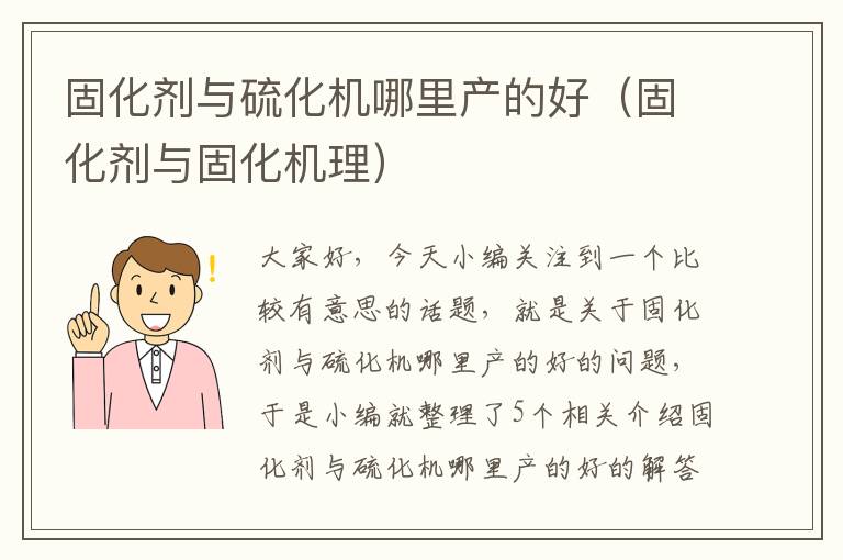 固化剂与硫化机哪里产的好(固化剂与固化机理)
