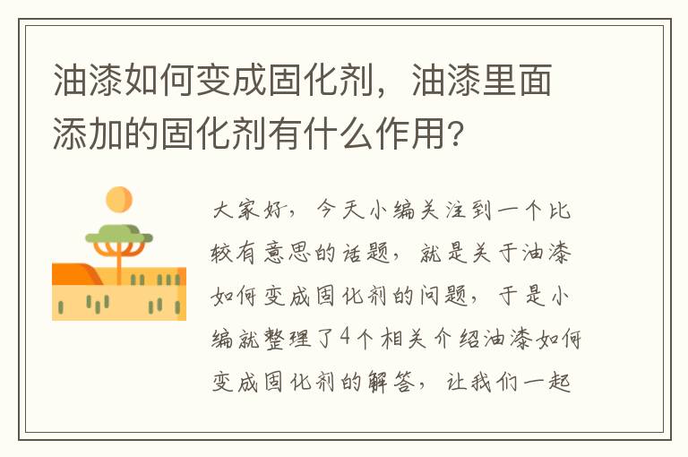 油漆如何变成固化剂，油漆里面添加的固化剂有什么作用?