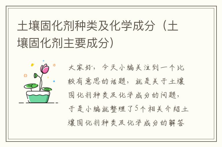 土壤固化剂种类及化学成分(土壤固化剂主要成分)