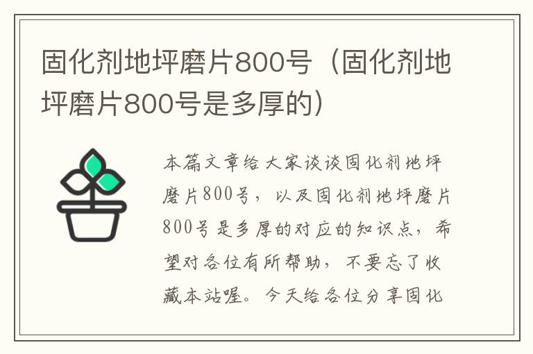 固化剂地坪磨片800号(固化剂地坪磨片800号是多厚的)