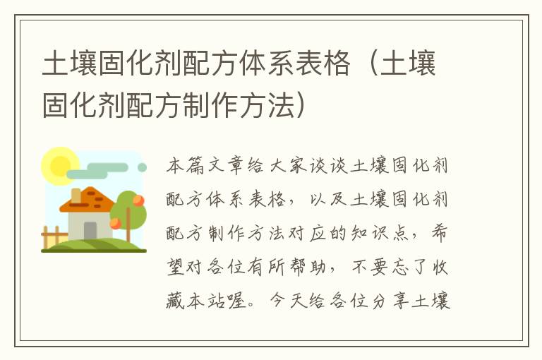 土壤固化剂配方体系表格(土壤固化剂配方制作方法)