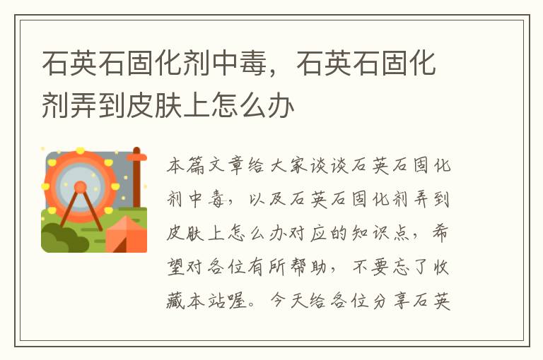 石英石固化剂中毒,石英石固化剂弄到皮肤上怎么办