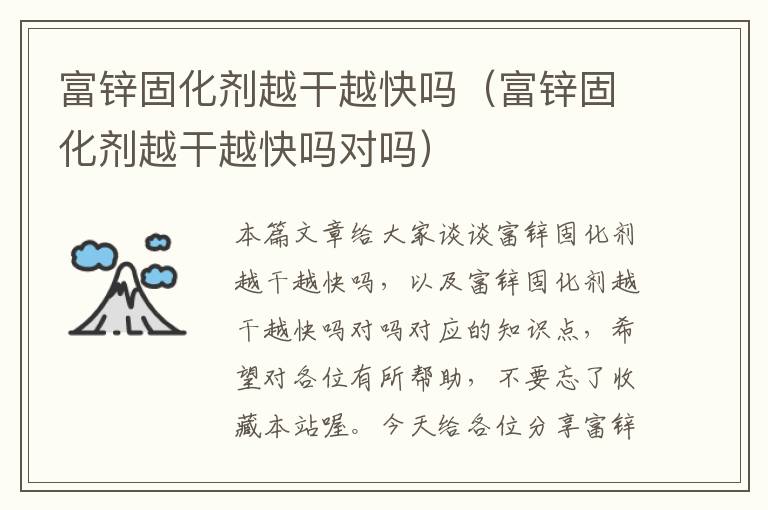 富锌固化剂越干越快吗(富锌固化剂越干越快吗对吗)