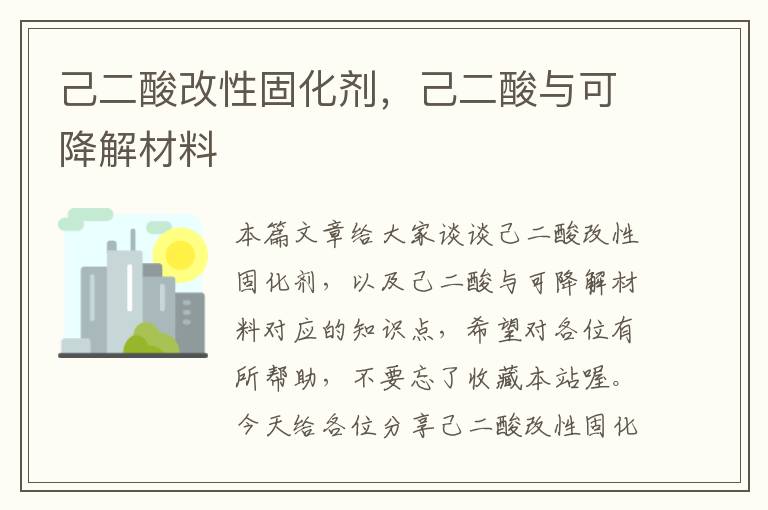 己二酸改性固化剂,己二酸与可降解材料