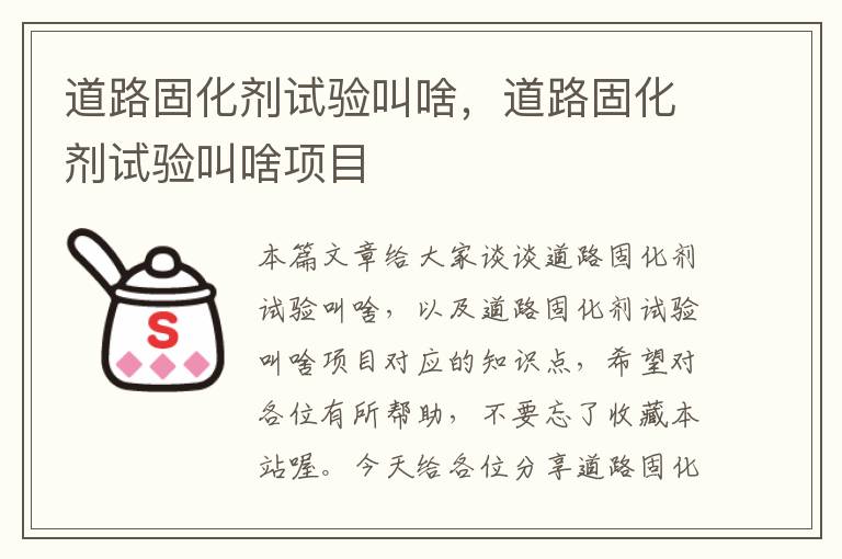道路固化剂试验叫啥,道路固化剂试验叫啥项目