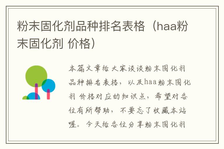 粉末固化剂品种排名表格(haa粉末固化剂 价格)