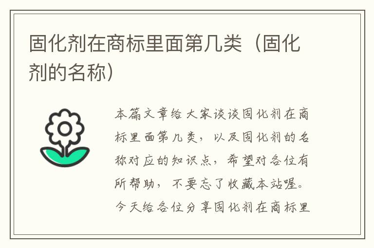 固化剂在商标里面第几类(固化剂的名称)