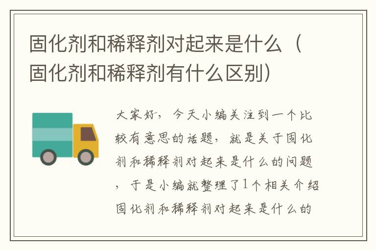 固化剂和稀释剂对起来是什么(固化剂和稀释剂有什么区别)