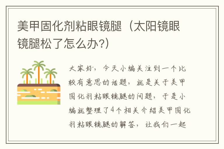 美甲固化剂粘眼镜腿(太阳镜眼镜腿松了怎么办?)