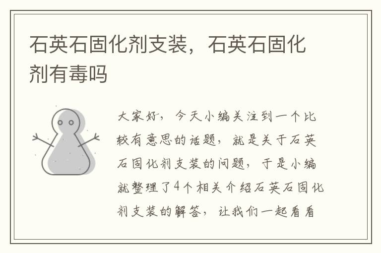 石英石固化剂支装,石英石固化剂有毒吗