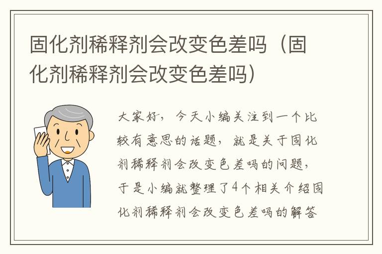 固化剂稀释剂会改变色差吗(固化剂稀释剂会改变色差吗)