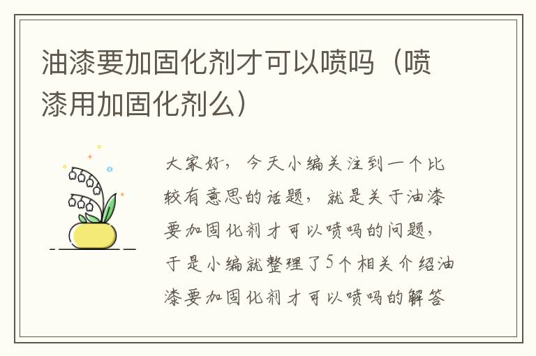 油漆要加固化剂才可以喷吗(喷漆用加固化剂么)