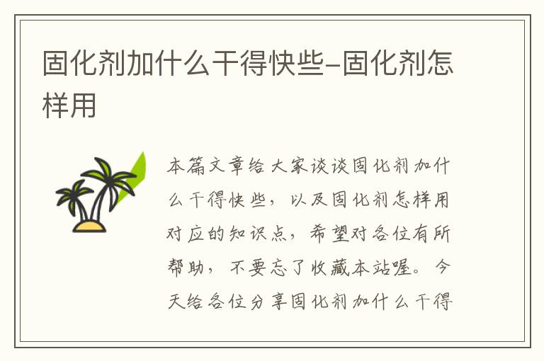 固化剂加什么干得快些-固化剂怎样用