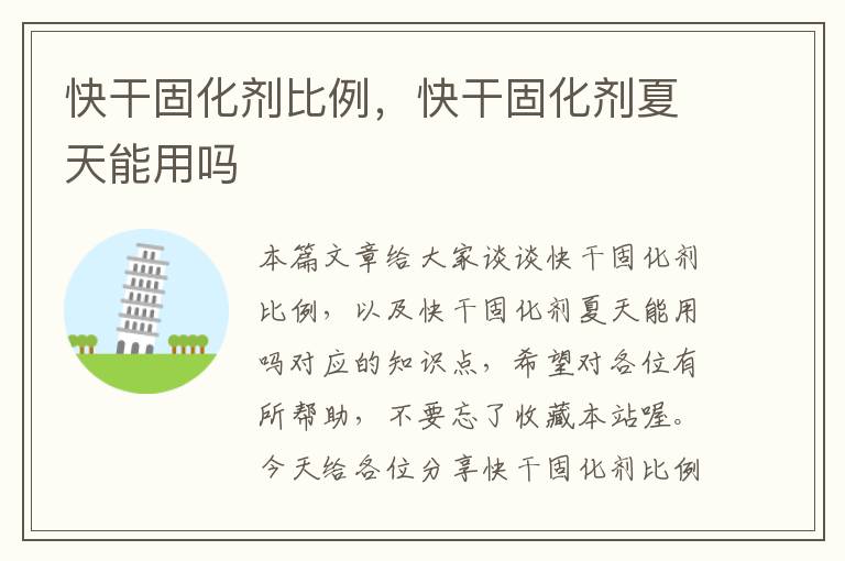 快干固化剂比例,快干固化剂夏天能用吗