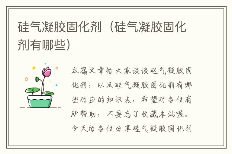 硅气凝胶固化剂（硅气凝胶固化剂有哪些）