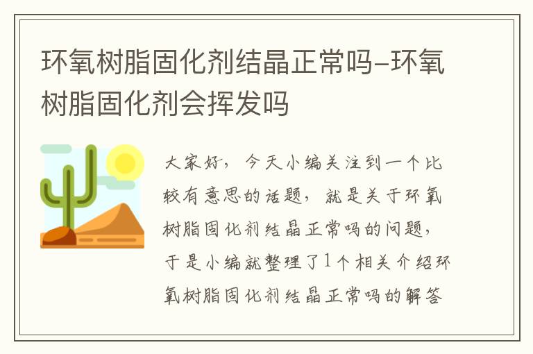 环氧树脂固化剂结晶正常吗-环氧树脂固化剂会挥发吗