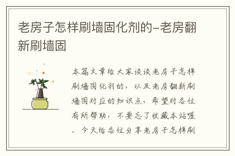 老房子怎样刷墙固化剂的-老房翻新刷墙固
