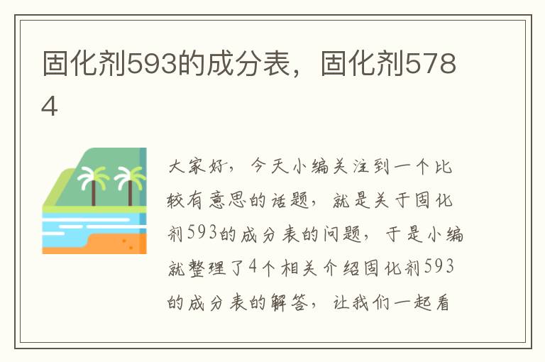 固化剂593的成分表,固化剂5784