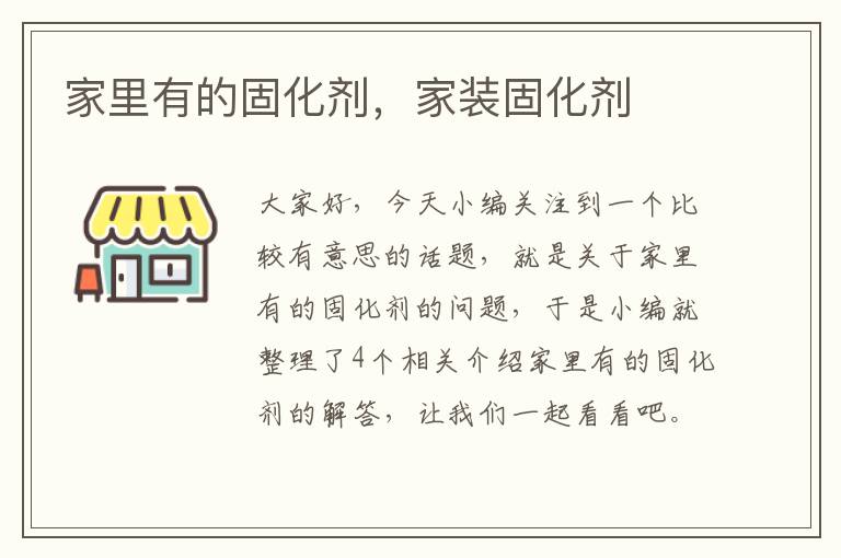 家里有的固化剂,家装固化剂