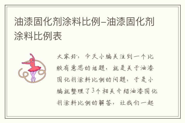 油漆固化剂涂料比例-油漆固化剂涂料比例表