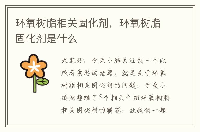 环氧树脂相关固化剂,环氧树脂固化剂是什么