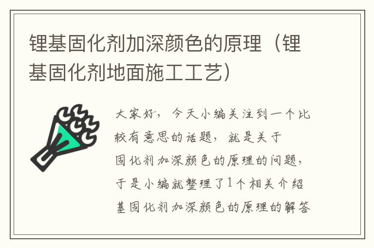锂基固化剂加深颜色的原理(锂基固化剂地面施工工艺)
