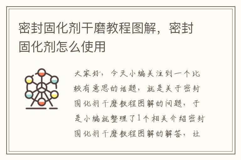 密封固化剂干磨教程图解,密封固化剂怎么使用